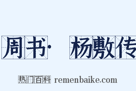 周书·杨敷传是什么意思的图片